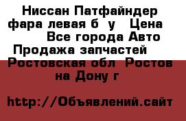 Ниссан Патфайндер фара левая б/ у › Цена ­ 2 000 - Все города Авто » Продажа запчастей   . Ростовская обл.,Ростов-на-Дону г.